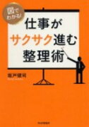 仕事がサクサク進む整理術