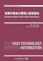 有機半導体の開発と最新動向