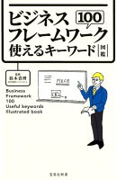 ビジネスフレームワーク100使えるキーワード図鑑