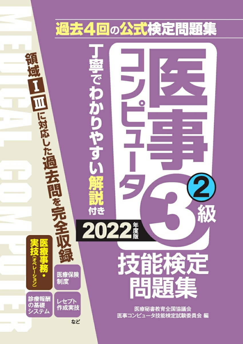 2022年度版 医事コンピュータ技能検定問題集3級(2)