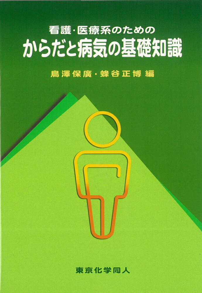 看護・医療系のための からだと病気の基礎知識