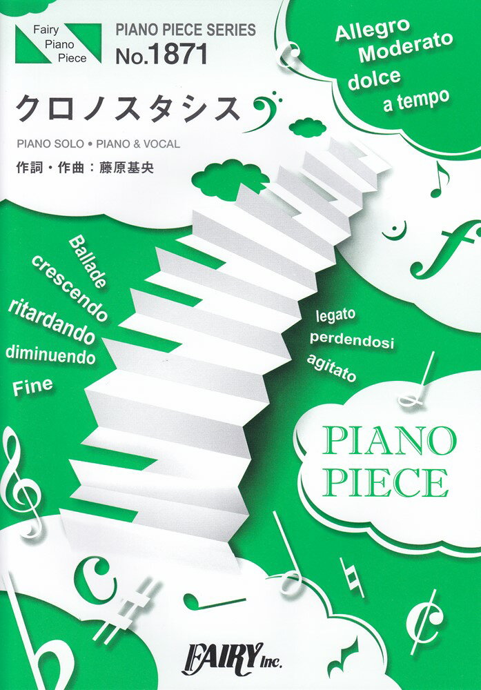 クロノスタシス PIANO　SOLO・PIANO　＆　VOCAL （PIANO　PIECE　SERIES）