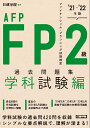 FP2級＋AFP過去問題集 学科試験編 039 21- 039 22年版 日建学院