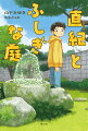 「ほら見て、緑のじゅうたんみたい。石の道もある！」「ああ、いいな。オレもこういうとこ好きだ」「ここ、ほっとする」こんな危ない庭で、「ほっとする」とは、なんとのん気な…。朝日小学生新聞連載で大人気の妖怪ファンタジー！