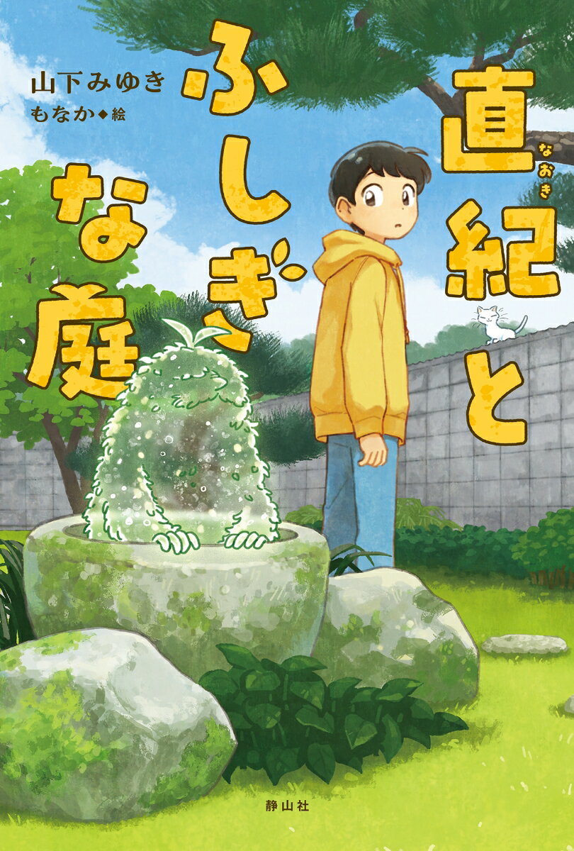 直紀とふしぎな庭の表紙