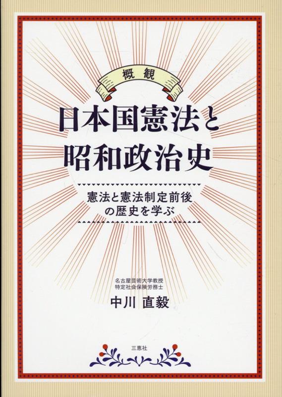 概観 日本国憲法と昭和政治史