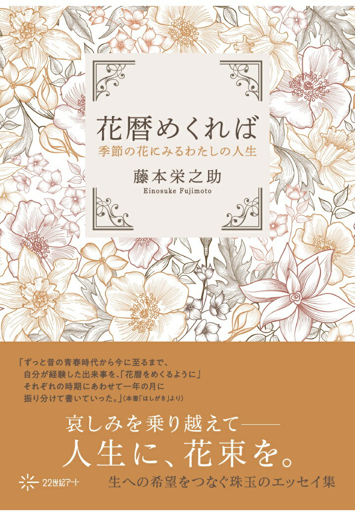 【POD】花暦めくれば: 季節の花にみるわたしの人生