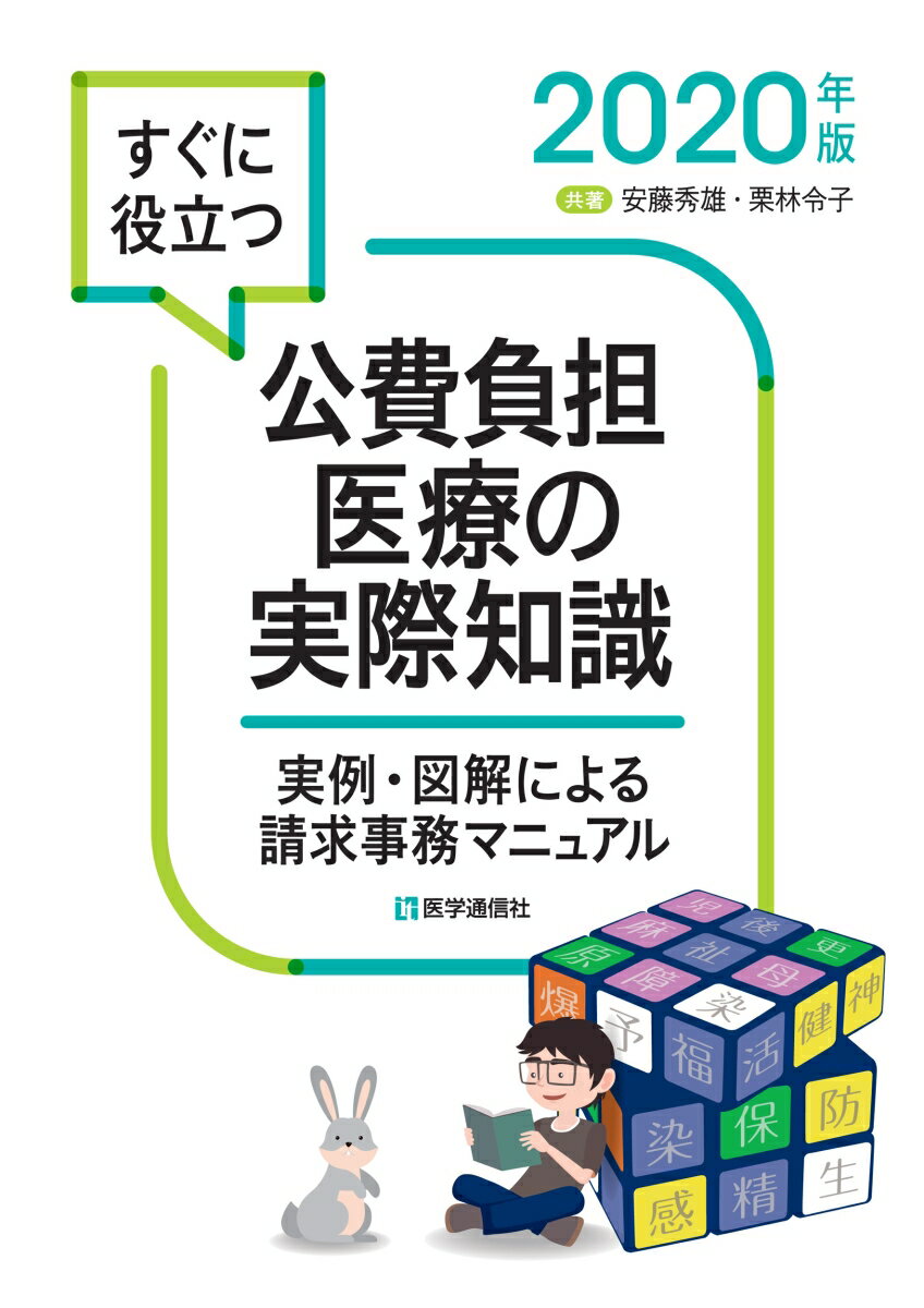 すぐに役立つ 公費負担医療の実際知識 2020年版