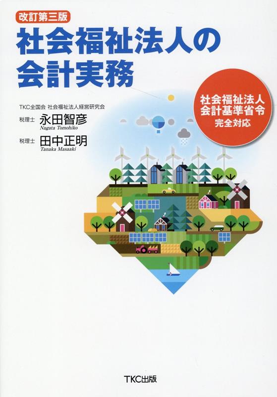 改訂第三版 社会福祉法人の会計実務