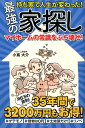 持ち家で人生が変わった！最強の家探し マイホームの常識をぶち壊せ！ [ 小嶌大介 ]