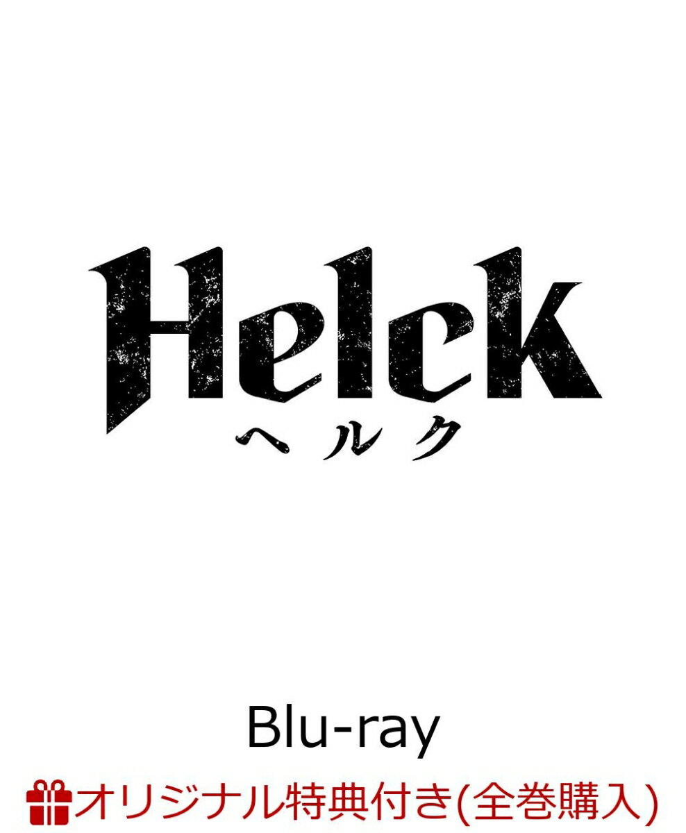 【楽天ブックス限定全巻購入特典】TVアニメ 「helck」 4巻【Blu-ray】(B2サイズ布ポスター(ジャケットイラスト使用 ヘルク))