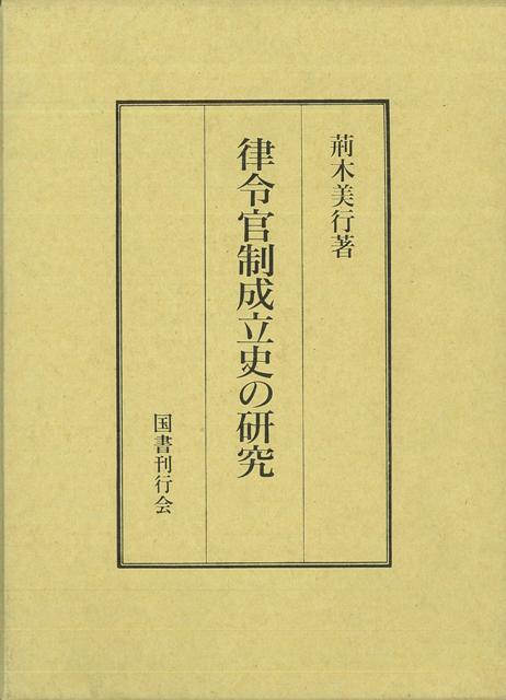【バーゲン本】律令官制成立史の研究