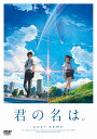 【先着特典】「君の名は。」DVDスタンダード・エディション(特製フィルムしおり付き) [ 神木...