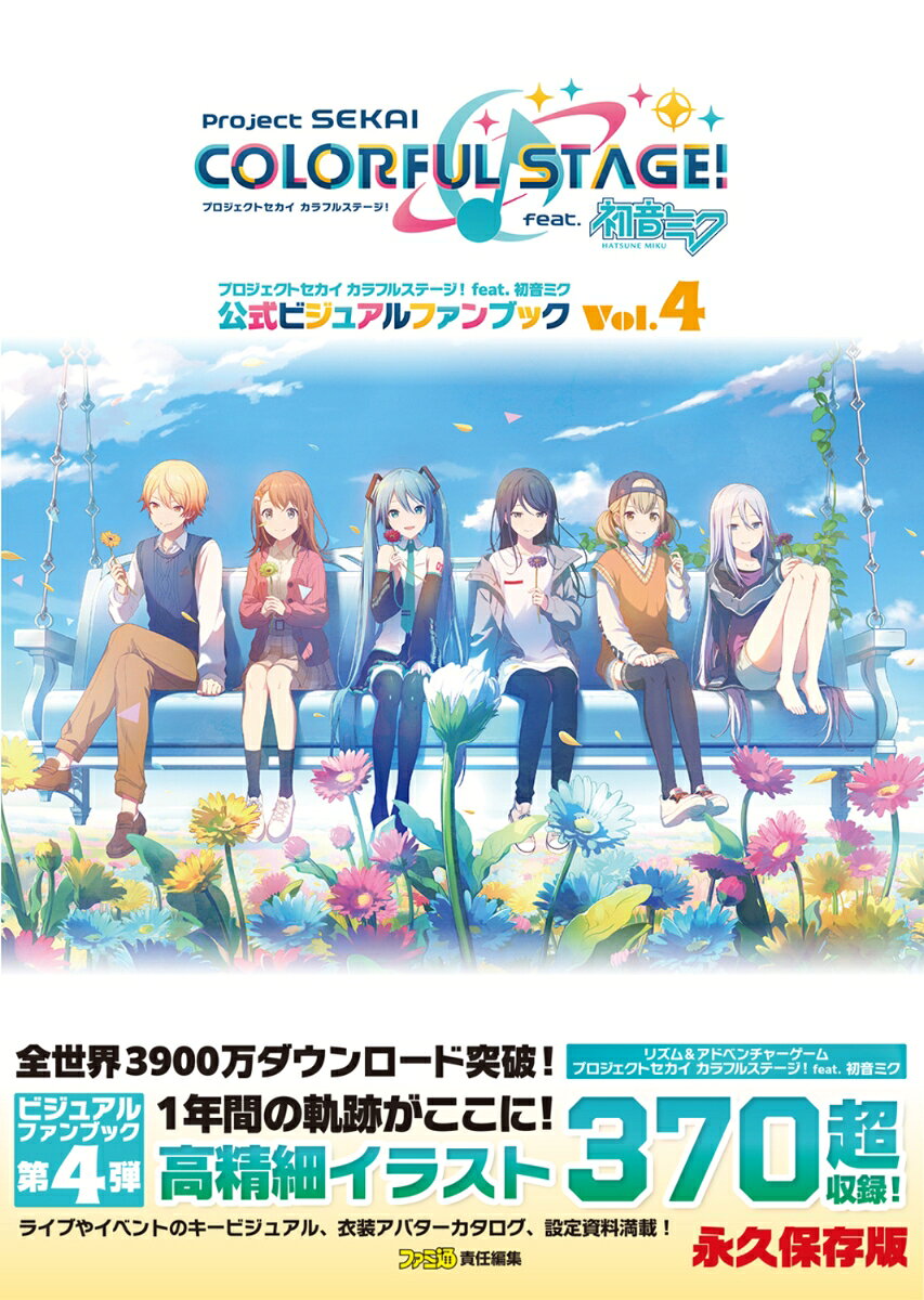 プロジェクトセカイカラフルステージ!feat.初音ミク公式ビジュアルファンブック. Vol.4