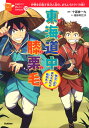 東海道中膝栗毛 弥次・北のはちゃめちゃ旅歩き！ （10歳までに読みたい日本名作　10） [ 十返舎一九 ]