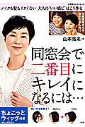 同窓会で二番目にキレイになるには・・・ ちょこっとウィッグ付き メイクも髪もイタくない大人の“いい感じ”はこう作る [ 山本 浩未 ]