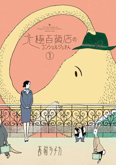 北極百貨店のコンシェルジュさん(1)の表紙