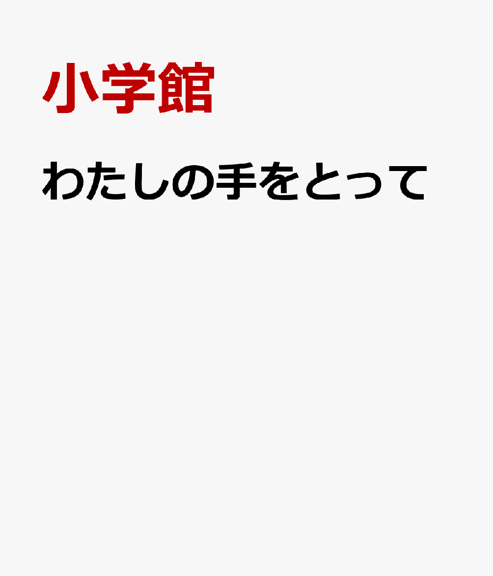 わたしの手をとって