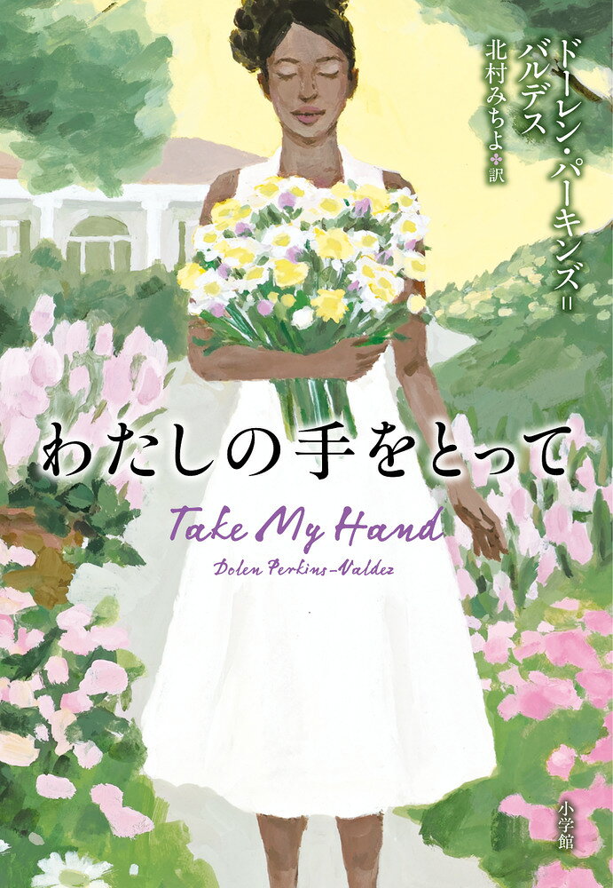 わたしの手をとって