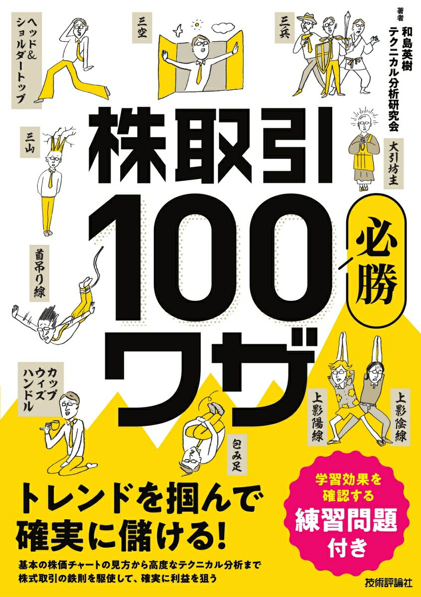 株取引必勝100 ワザ トレンドを掴んで確実に儲ける！