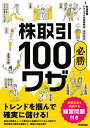 株取引必勝100 ワザ トレンドを掴んで確実に儲ける！ 和島英樹 テクニカル分析研究会