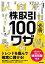 株取引必勝100 ワザ トレンドを掴んで確実に儲ける！