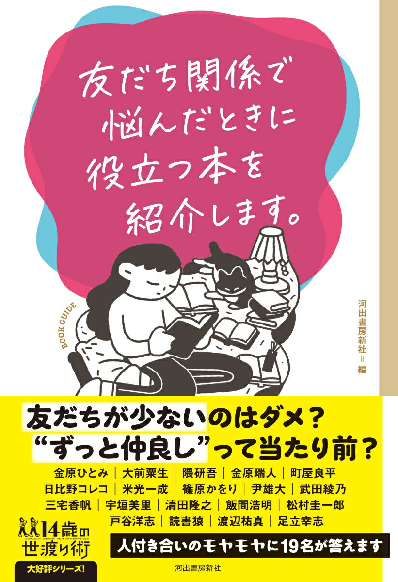 友だち関係で悩んだときに役立つ本を紹介します。