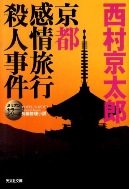 京都感情旅行殺人事件 長編推理小説 （光文社文庫） [ 西村京太郎 ]