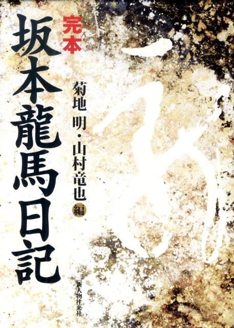 完本坂本龍馬日記