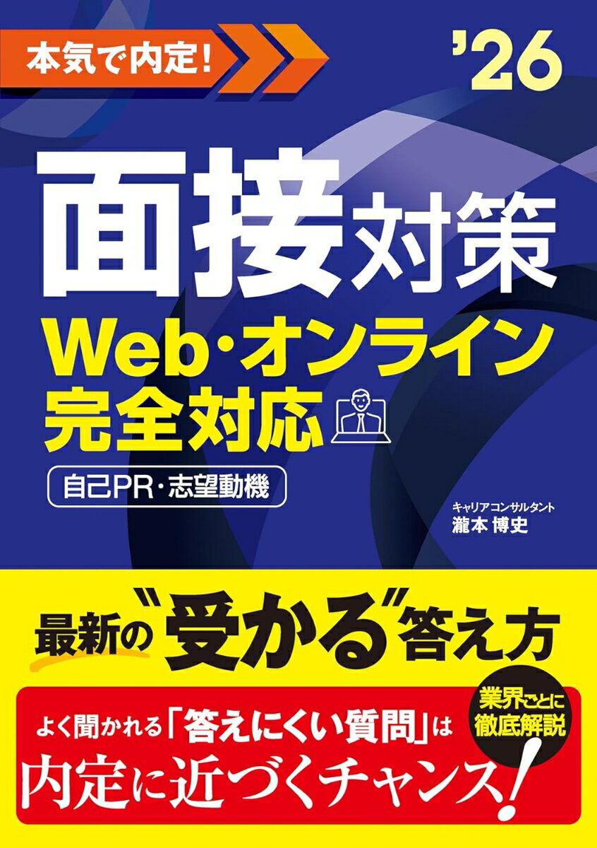 不安が吹き飛び自信に変わる！対面・Ｗｅｂ面接の最新事情。チャンスをつかむ、論理的な話し方。内定に直結する、最強の「志望動機」。商社、コンサル、ＩＴ…業界別の突破法。本当にやるべき対策はこれ！