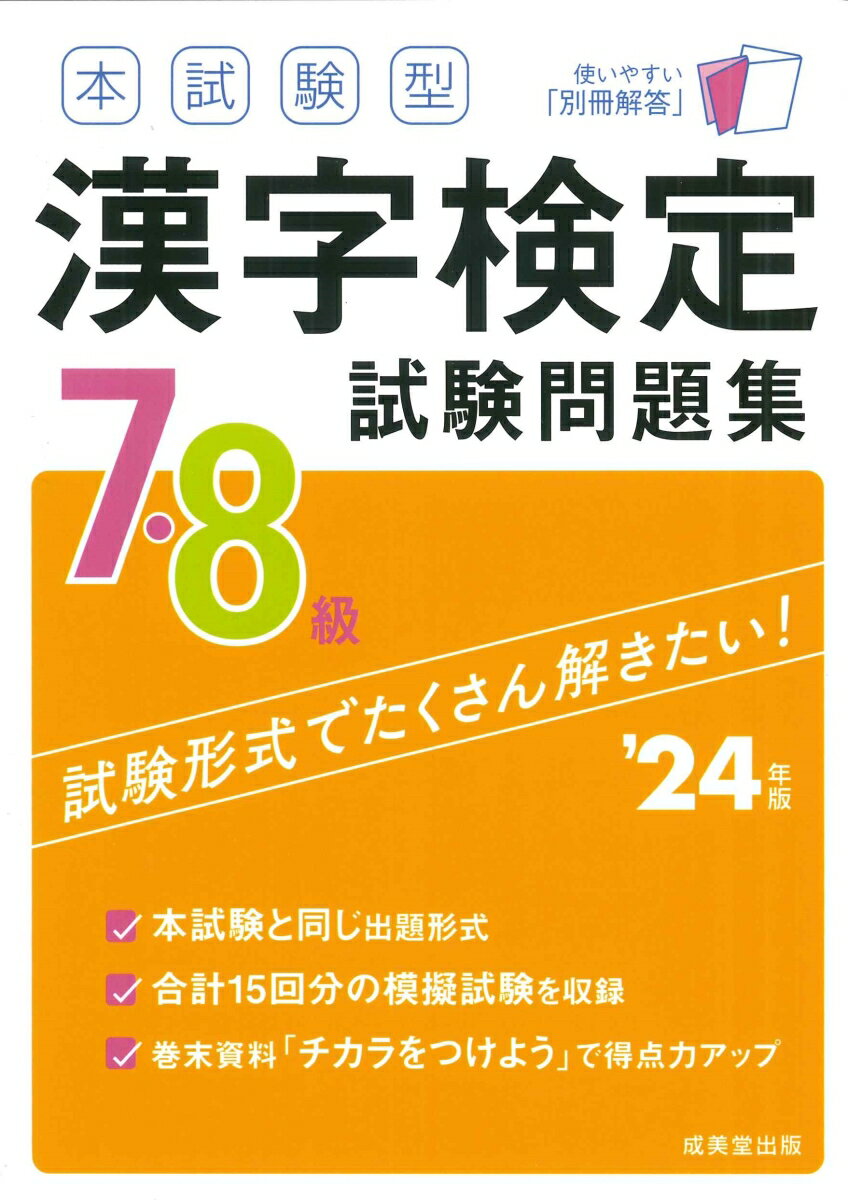 本試験型　漢字検定7・8級試験問題集 '24年版
