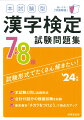 本試験と同じ出題形式。合計１５回分の模擬試験を収録。巻末資料「チカラをつけよう」で得点力アップ。