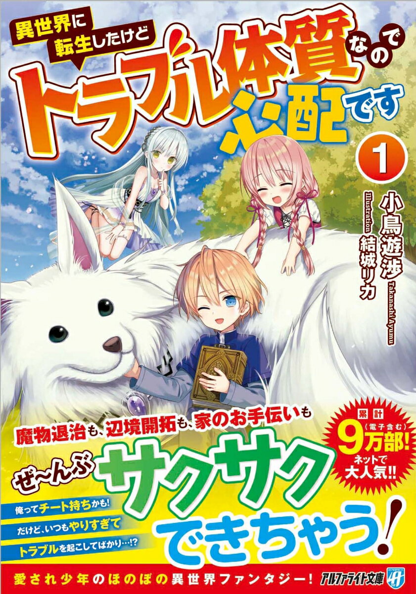 異世界に転生したけどトラブル体質なので心配です（1）