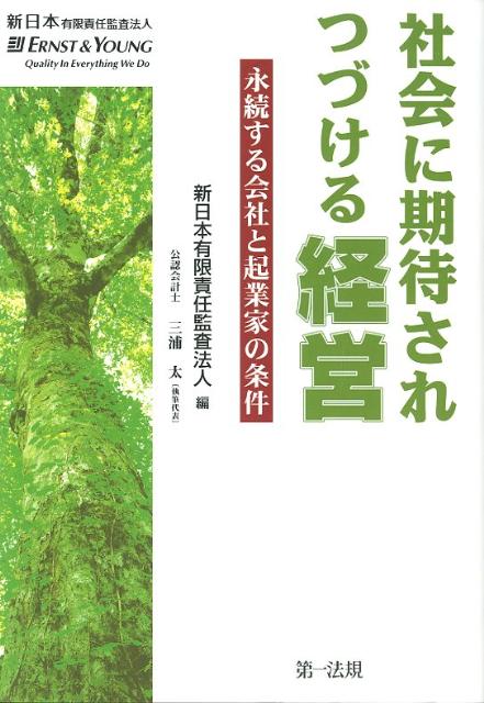 社会に期待されつづける経営