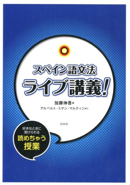 スペイン語文法ライブ講義！ 加藤 伸吾