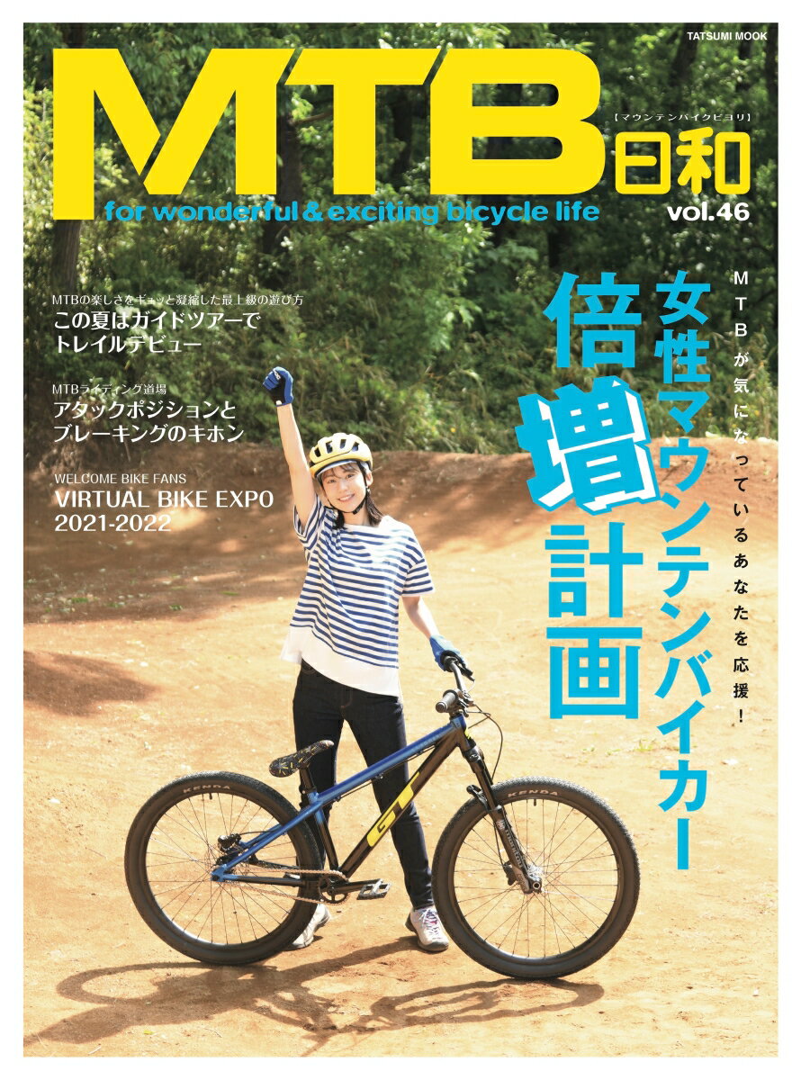 MTB日和（Vol.46）