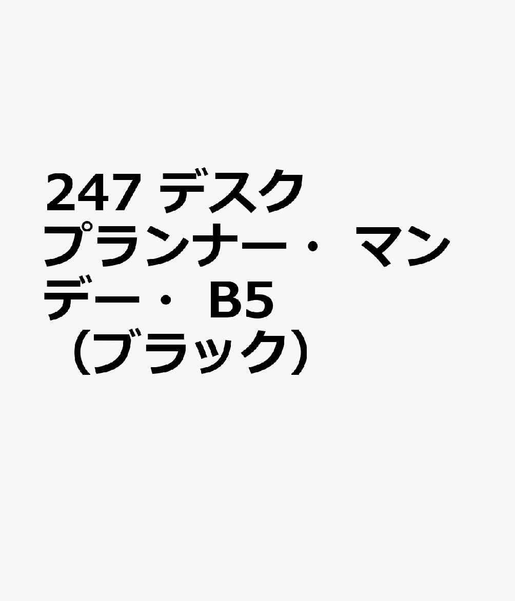 247　デスクプランナー・マンデー・B5（ブラック）