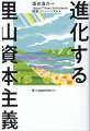 金銭的利益最優先の「マネー資本主義」のアンチテーゼとして、「里山資本主義」が提唱されてから７年。本書では、実践者たちへの取材をもとに、各地で里山資本主義の種がまかれ、芽が出て、花が咲き始める様子を描きながら、そこにあった「成功要因」を明らかにする。お金に依存することなく、人と人とのつながりによって地域活性化を目指す人たちに不可欠なガイドであると同時に、日本と世界が進むべき道を明快に照らしだした１冊。