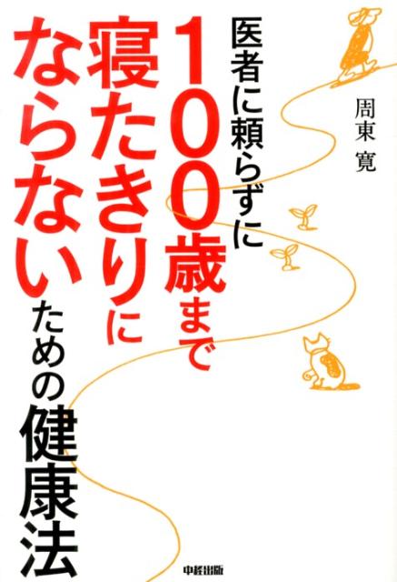 医者に頼らずに　100歳まで寝たきりにならないための健康法