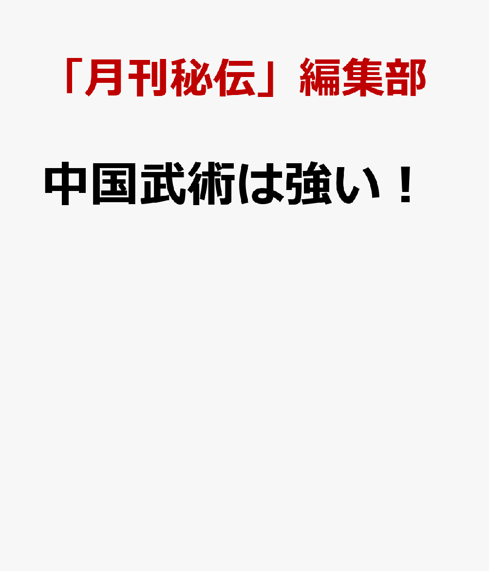 中国武術は強い！