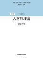 第3巻　人材管理論　2024年版 （看護管理学習テキスト　第3版） [ 井部俊子 ]