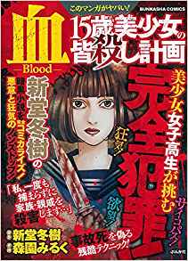 このマンガがヤバい！血15歳美少女の皆殺し