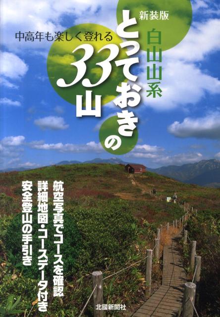 中高年も楽しく登れる 柚本寿二 北國新聞社出版局ハクサン サンケイ トッテオキ ノ サンジュウサンザン ユモト,ヒサジ 発行年月：2010年08月 ページ数：154p サイズ：単行本 ISBN：9784833017633 柚本寿二（ユモトヒサジ） 1948年香川県生まれ。腰痛対策にと、30代に入ってから植野稔氏（『源流の岩魚釣り』などの著者）に同行してイワナ釣りと沢登りに夢中になる。冬山、岩登りを経て夏山に到達。小松市在住（本データはこの書籍が刊行された当時に掲載されていたものです） 白山／医王山・白兀山／奥医王山／高三郎山／奥高尾山／吉次山／大倉山・順尾山／口三方岳／奥獅子吼山／大門山〔ほか〕 中高年も楽しく登れる。航空写真でコースを確認。詳細地図・コースデータ付き安全登山の手引き。 本 人文・思想・社会 地理 地理(日本）