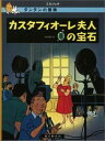 カスタフィオーレ夫人の宝石 タンタンの冒険 エルジェ