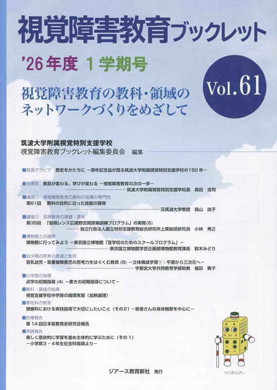 視覚障害教育ブックレット Vol.61('26年度-1学期号)