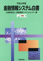 金融情報システム白書（平成29年版）