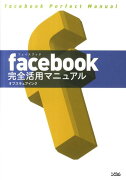 facebook完全活用マニュアル