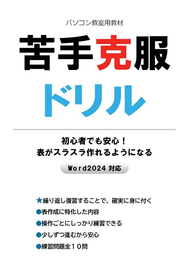 【POD】苦手克服ドリル 初心者でも安心！ 表がスラスラ作れるようになる Word2024対応
