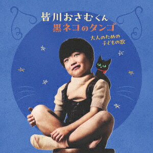 皆川おさむくん　黒ネコのタンゴ　大人のための子どもの歌 [ 皆川おさむ ]...