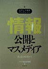 情報公開とマスメディア